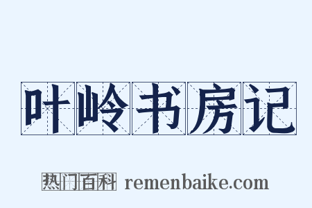 叶岭书房记是什么意思的图片